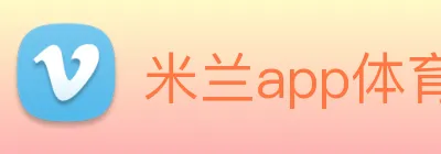米兰app体育登录入口 Logo
